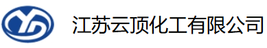 江苏云顶化工有限公司
